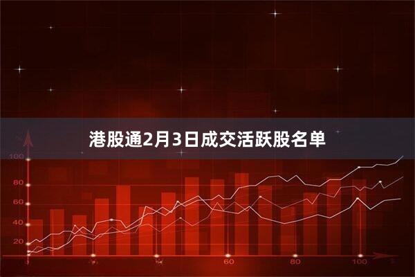 港股通2月3日成交活跃股名单