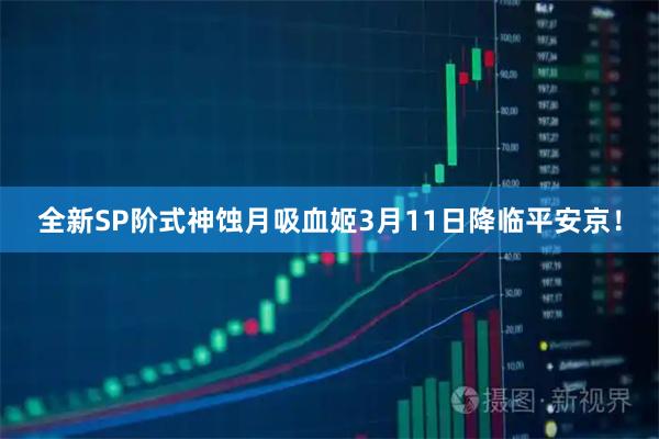 全新SP阶式神蚀月吸血姬3月11日降临平安京！