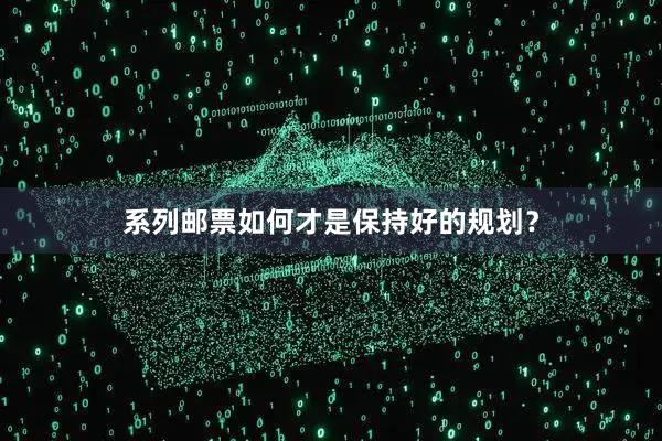 系列邮票如何才是保持好的规划？