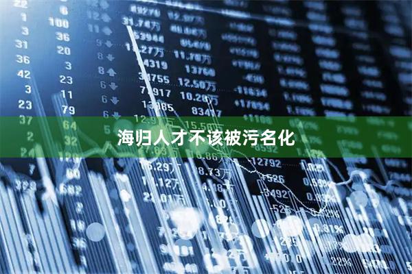 海归人才不该被污名化
