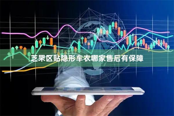 芝罘区贴隐形车衣哪家售后有保障
