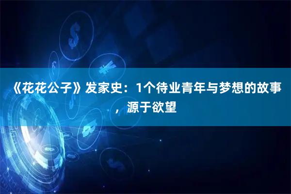 《花花公子》发家史：1个待业青年与梦想的故事，源于欲望