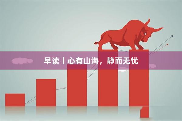 早读丨心有山海，静而无忧